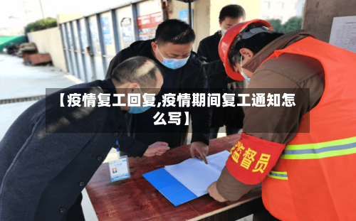【疫情复工回复,疫情期间复工通知怎么写】