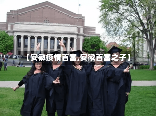 【安徽疫情首富,安徽首富之子】