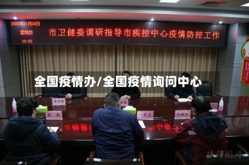 全国疫情办/全国疫情询问中心-第3张图片