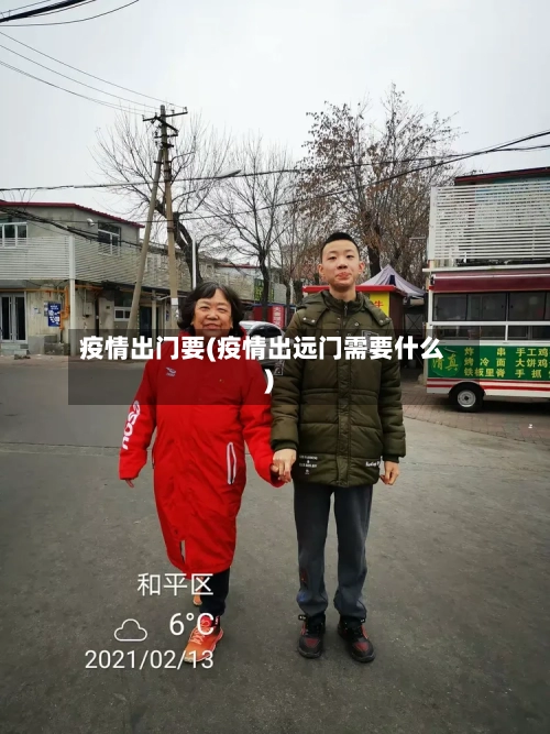 疫情出门要(疫情出远门需要什么)-第3张图片