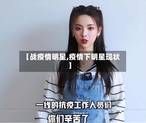 【战疫情明星,疫情下明星现状】