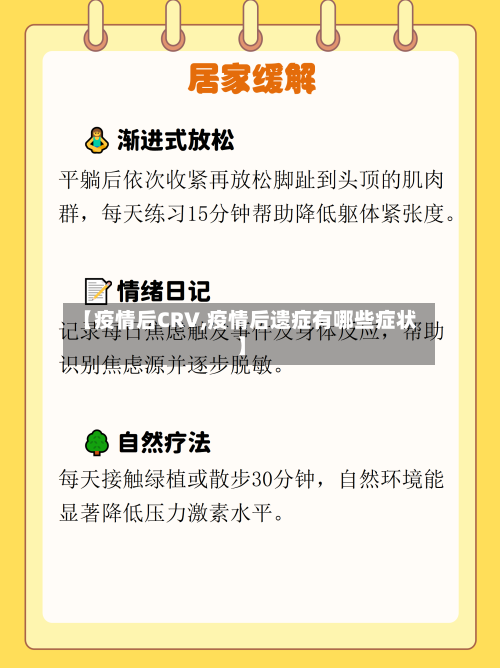 【疫情后CRV,疫情后遗症有哪些症状】-第3张图片