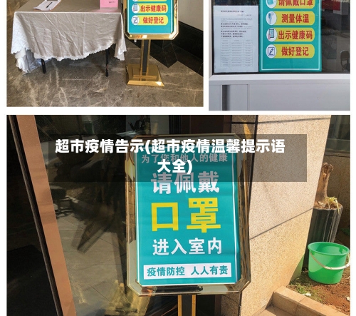 超市疫情告示(超市疫情温馨提示语大全)-第2张图片