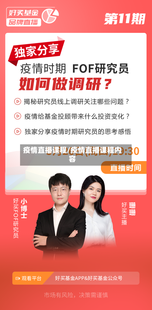 疫情直播课程/疫情直播课程内容-第2张图片