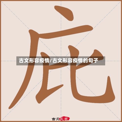 古文形容疫情/古文形容疫情的句子