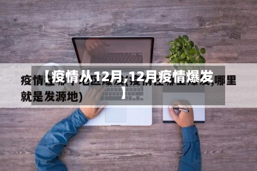 【疫情从12月,12月疫情爆发】