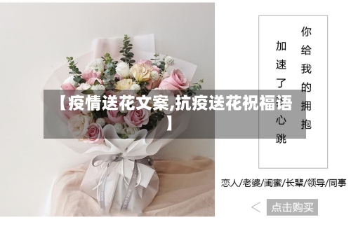 【疫情送花文案,抗疫送花祝福语】