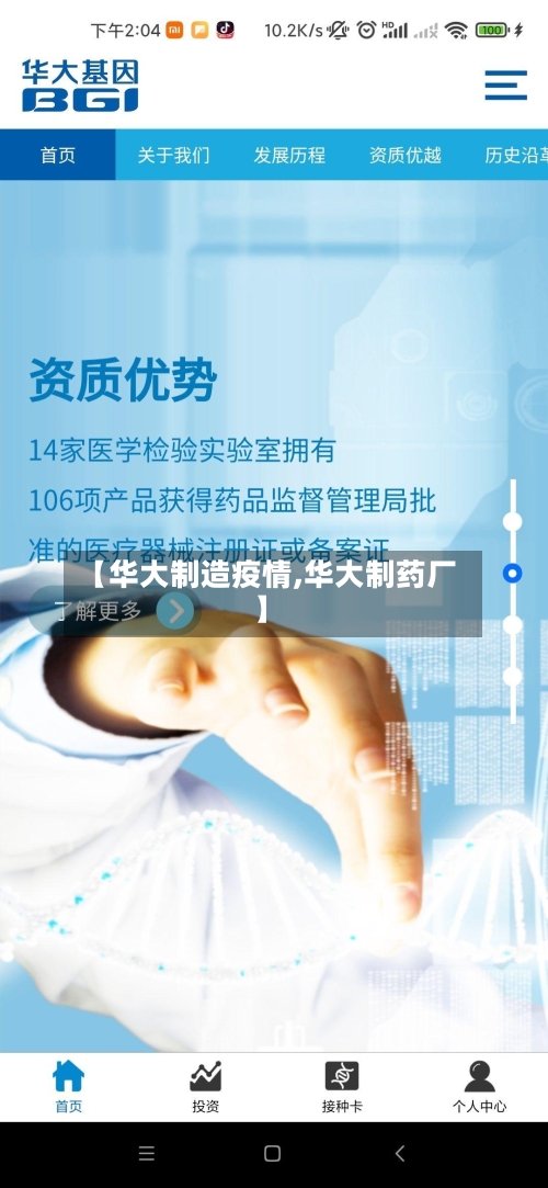 【华大制造疫情,华大制药厂】-第3张图片