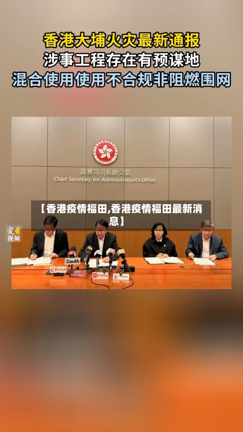 【香港疫情福田,香港疫情福田最新消息】-第2张图片