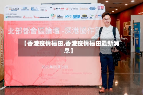 【香港疫情福田,香港疫情福田最新消息】
