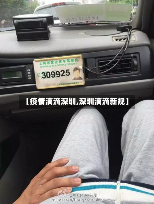 【疫情滴滴深圳,深圳滴滴新规】-第2张图片