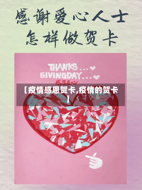【疫情感恩贺卡,疫情的贺卡】-第2张图片