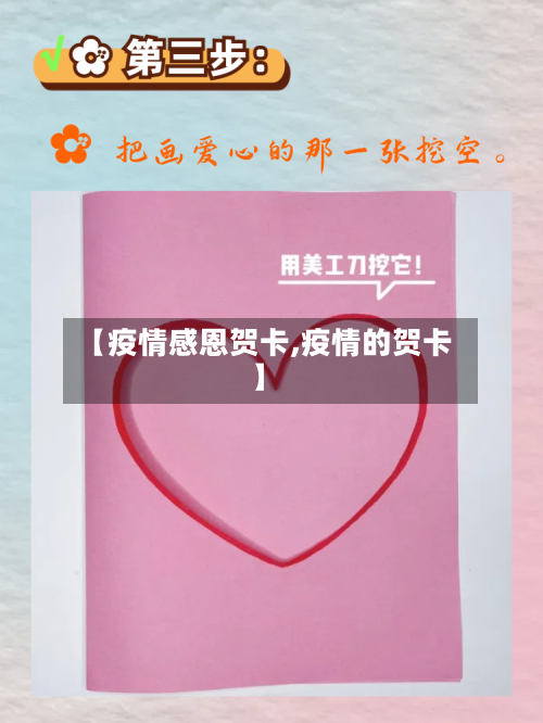 【疫情感恩贺卡,疫情的贺卡】