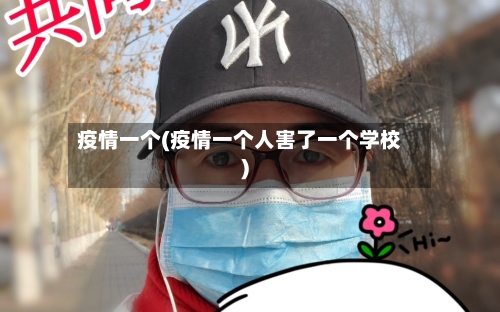 疫情一个(疫情一个人害了一个学校)-第2张图片