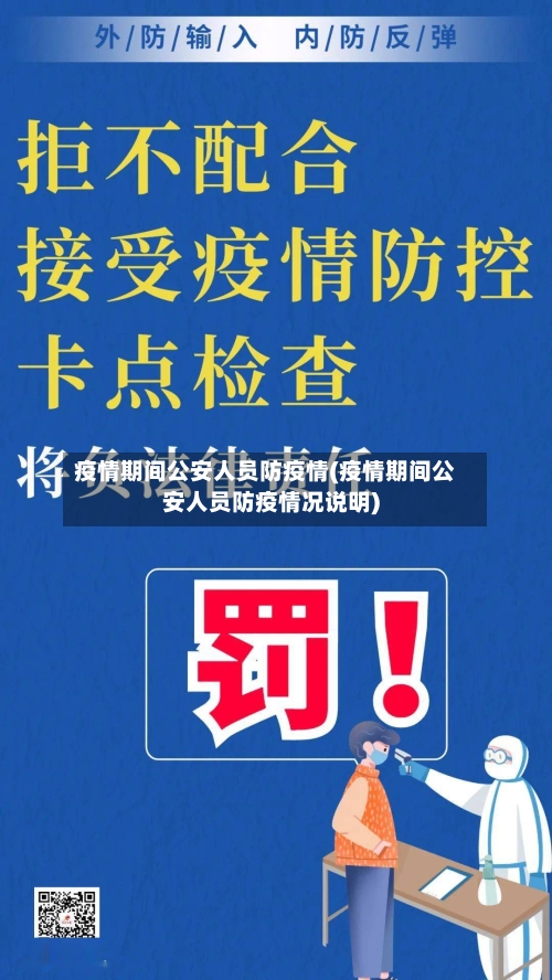 疫情期间公安人员防疫情(疫情期间公安人员防疫情况说明)-第2张图片