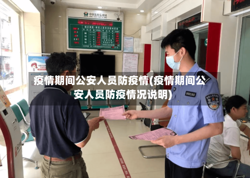 疫情期间公安人员防疫情(疫情期间公安人员防疫情况说明)-第1张图片