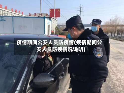 疫情期间公安人员防疫情(疫情期间公安人员防疫情况说明)-第3张图片