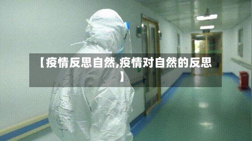 【疫情反思自然,疫情对自然的反思】