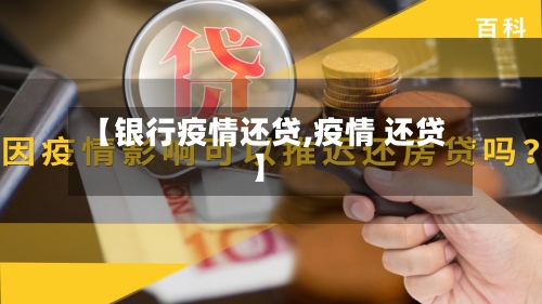 【银行疫情还贷,疫情 还贷】