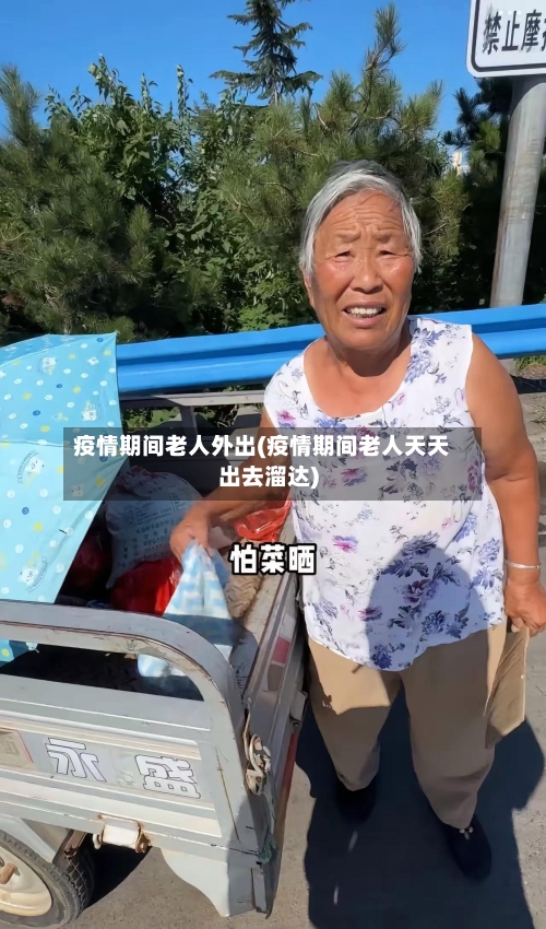 疫情期间老人外出(疫情期间老人天天出去溜达)-第3张图片