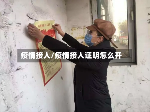 疫情接人/疫情接人证明怎么开-第1张图片