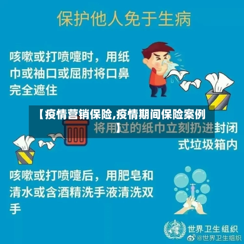 【疫情营销保险,疫情期间保险案例】