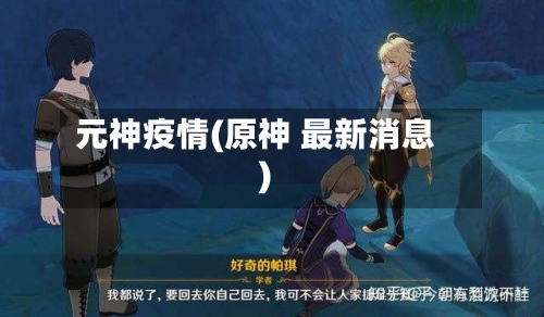 元神疫情(原神 最新消息)-第1张图片