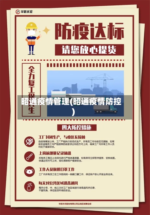 昭通疫情管理(昭通疫情防控)-第2张图片