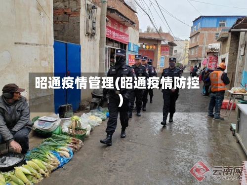 昭通疫情管理(昭通疫情防控)-第1张图片