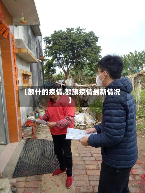 【额什的疫情,额旗疫情最新情况】