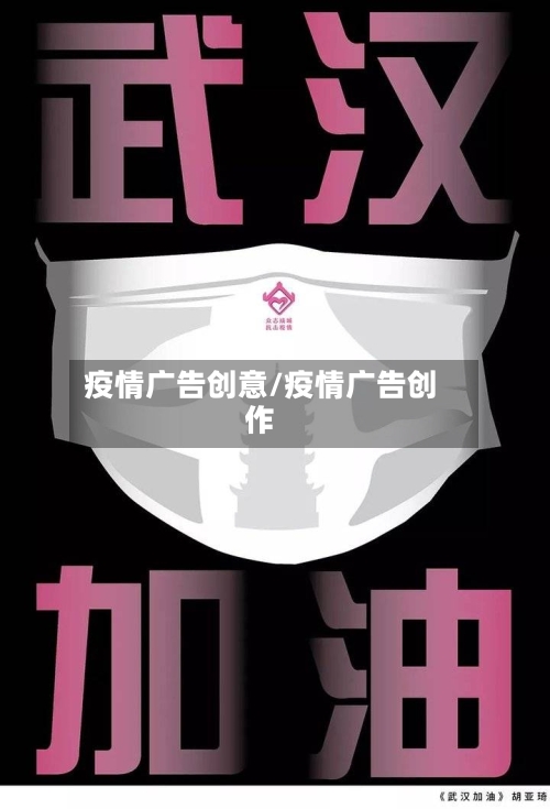 疫情广告创意/疫情广告创作