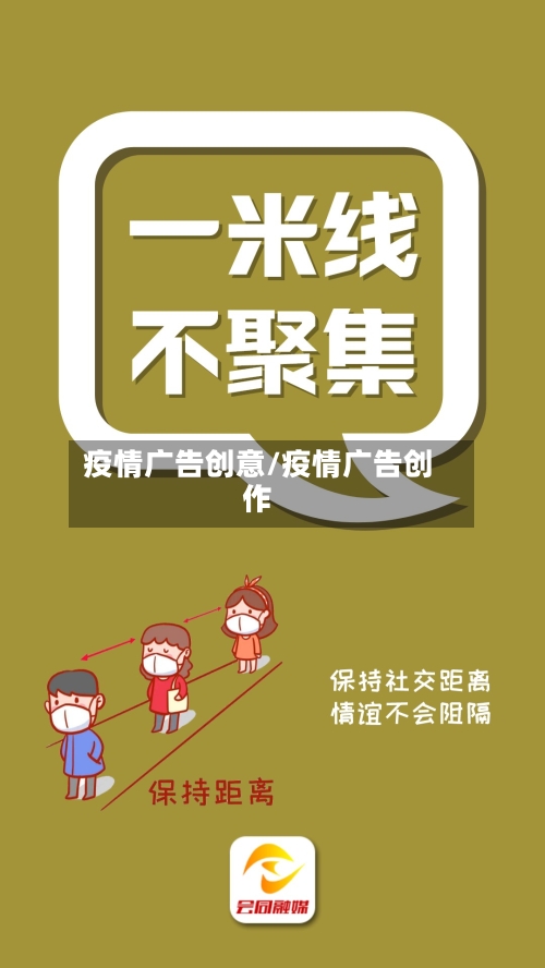 疫情广告创意/疫情广告创作-第2张图片