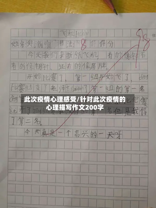 此次疫情心理感受/针对此次疫情的心理描写作文200字