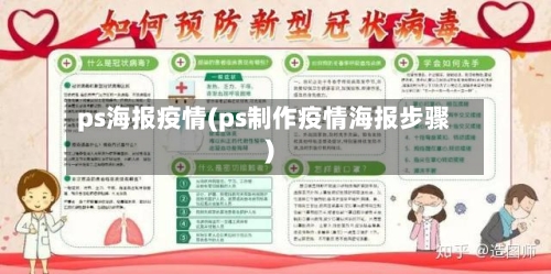 ps海报疫情(ps制作疫情海报步骤)