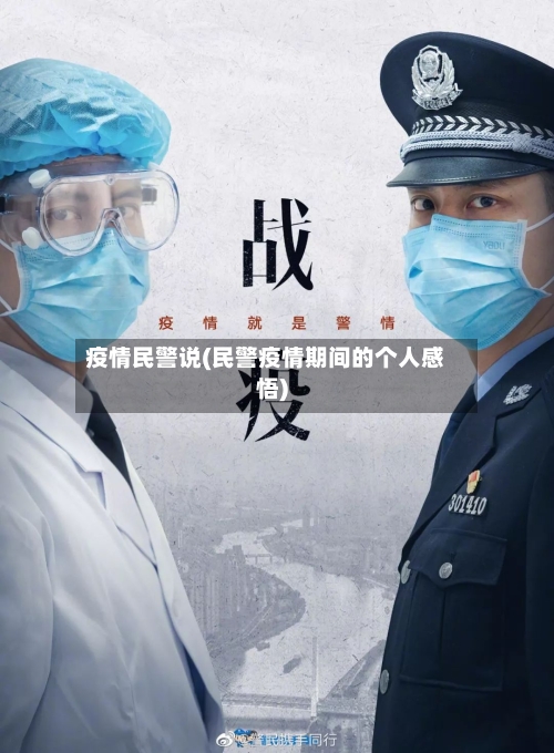 疫情民警说(民警疫情期间的个人感悟)-第3张图片