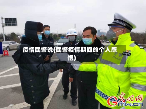 疫情民警说(民警疫情期间的个人感悟)