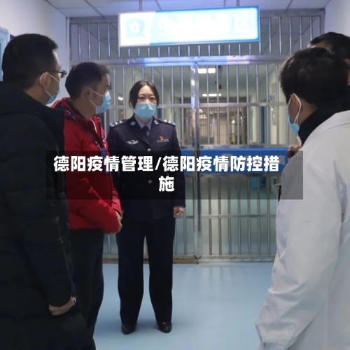 德阳疫情管理/德阳疫情防控措施-第2张图片