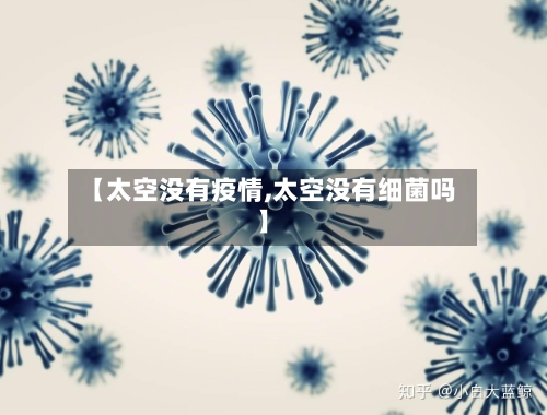 【太空没有疫情,太空没有细菌吗】