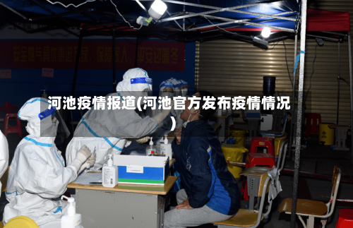 河池疫情报道(河池官方发布疫情情况)-第2张图片