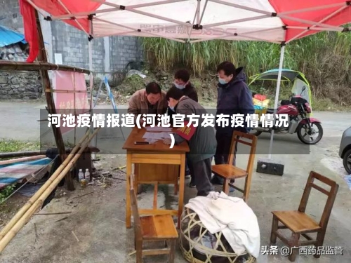 河池疫情报道(河池官方发布疫情情况)