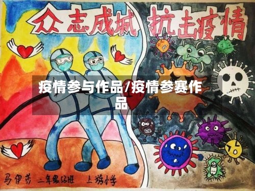 疫情参与作品/疫情参赛作品