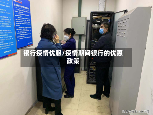 银行疫情优服/疫情期间银行的优惠政策-第3张图片