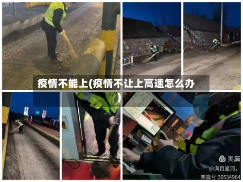 疫情不能上(疫情不让上高速怎么办)