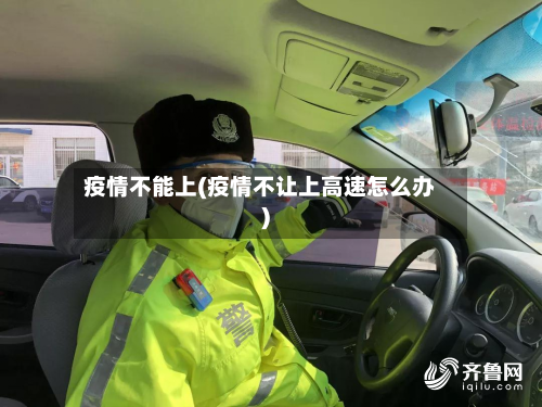 疫情不能上(疫情不让上高速怎么办)-第2张图片