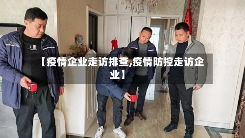 【疫情企业走访排查,疫情防控走访企业】-第2张图片