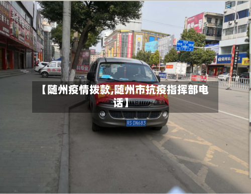 【随州疫情拨款,随州市抗疫指挥部电话】