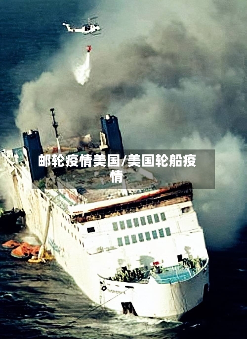 邮轮疫情美国/美国轮船疫情