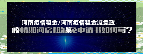 河南疫情租金/河南疫情租金减免政策-第2张图片