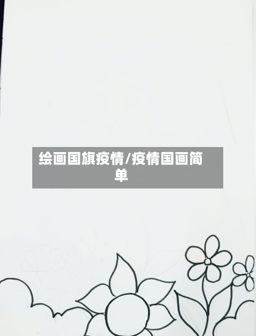 绘画国旗疫情/疫情国画简单