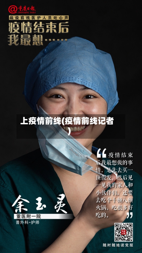 上疫情前线(疫情前线记者)-第3张图片